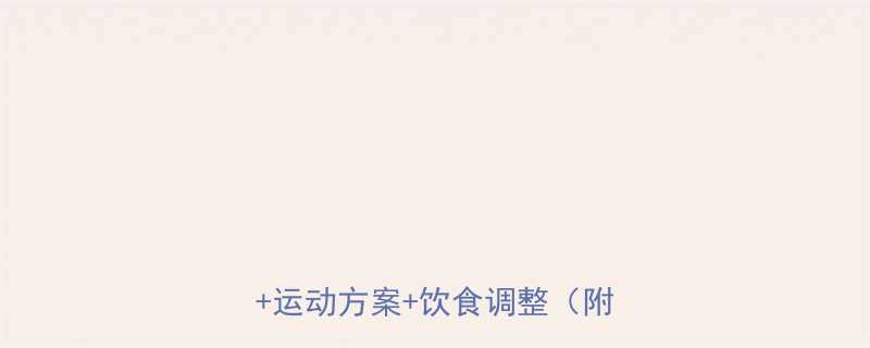 男性胸部脂肪减脂全攻略科学方法运动方案饮食调整附对比图-第1张图片-ZBLOG