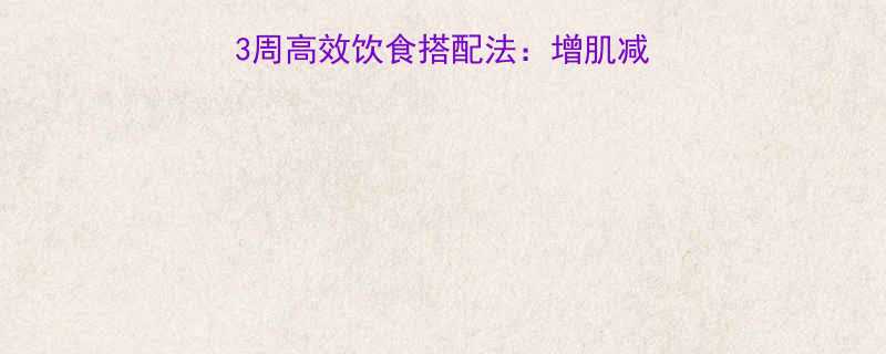 男性运动减肥必看3周高效饮食搭配法增肌减脂双效合一的科学方案-第1张图片-ZBLOG
