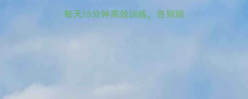 男生30天瘦腰计划每天15分钟高效训练告别顽固赘肉附详细动作指南-第1张图片-ZBLOG