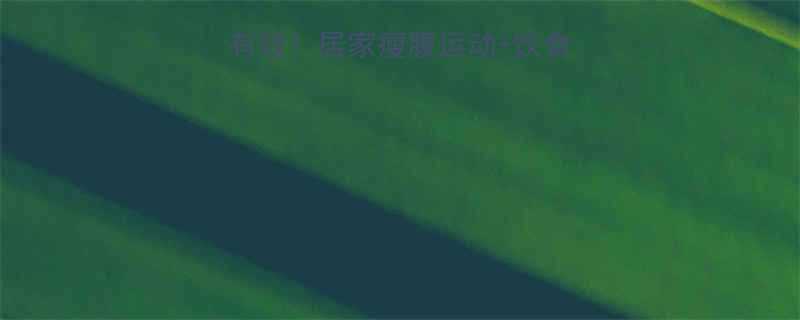 男生减肚子30天有效居家瘦腹运动饮食方案附动作图解-第1张图片-ZBLOG