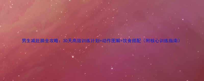 30天高效训练计划+动作图解+饮食搭配（附核心训练指南）-第1张图片-ZBLOG