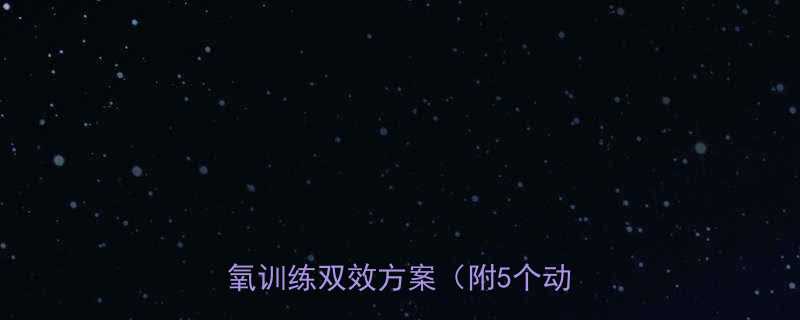 男生减胸指南：科学扩胸运动+有氧训练双效方案（附5个动作图解）-第2张图片-ZBLOG