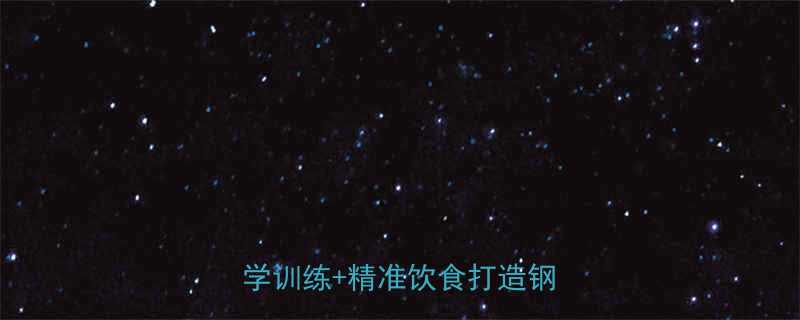 男生增肌黄金法则30天科学训练精准饮食打造钢铁之躯-第1张图片-ZBLOG