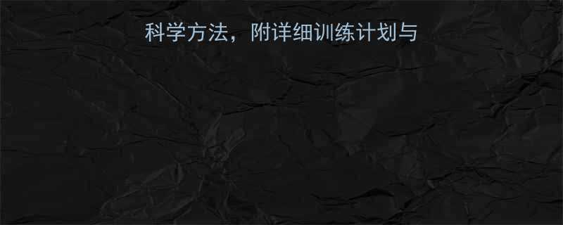 男生小腿变细的7个科学方法附详细训练计划与饮食方案附对比图-第2张图片-ZBLOG