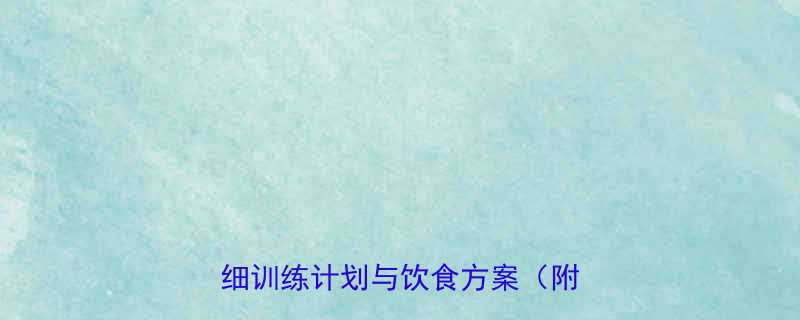 男生小腿变细的7个科学方法附详细训练计划与饮食方案附对比图-第1张图片-ZBLOG