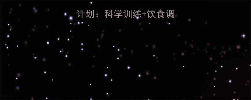 男生快速瘦腿3周计划科学训练饮食调整护理技巧全攻略-第1张图片-ZBLOG