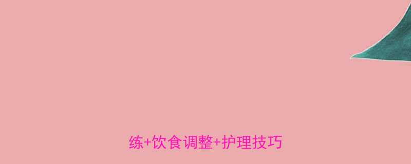 男生快速瘦腿3周计划科学训练饮食调整护理技巧全攻略-第2张图片-ZBLOG