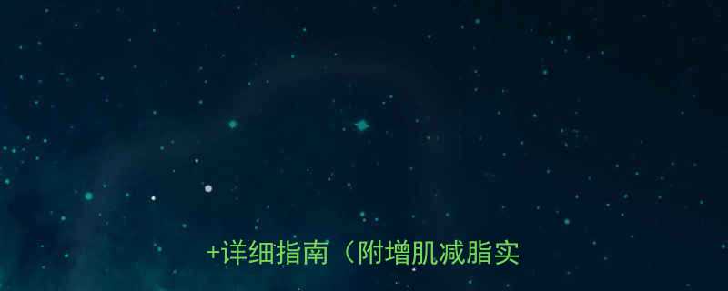 男生每日热量消耗：科学计算公式+详细指南（附增肌减脂实用技巧）-第1张图片-ZBLOG