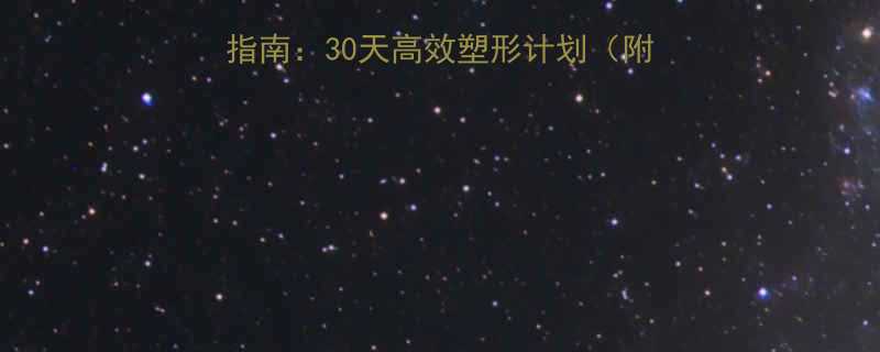 男生瘦全身运动减肥指南30天高效塑形计划附7大动作饮食方案-第3张图片-ZBLOG