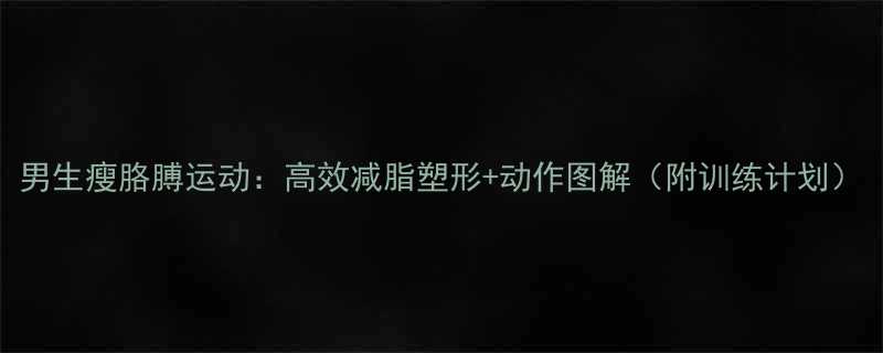 男生瘦胳膊运动高效减脂塑形动作图解附训练计划-第3张图片-ZBLOG