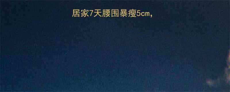 男生腰腹减脂按摩居家7天腰围暴瘦5cm无器械腰腹紧致全攻略-第3张图片-ZBLOG