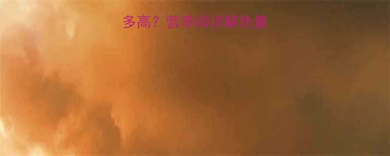 番茄汤饭的热量有多高营养师详解热量组成低卡改良方案-第1张图片-ZBLOG