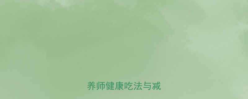 番茄鸡蛋面的热量营养师健康吃法与减肥食谱-第1张图片-ZBLOG