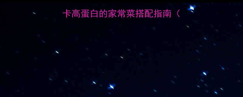 番茄鸡蛋饭的热量低卡高蛋白的家常菜搭配指南附营养数据与减脂食谱-第1张图片-ZBLOG