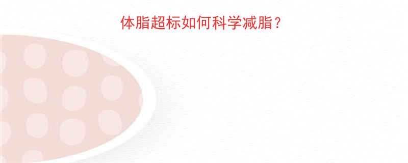 瘦人减脂指南：体脂超标如何科学减脂？3步打造理想身材-第1张图片-ZBLOG