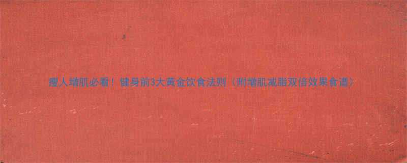 瘦人增肌必看健身前3大黄金饮食法则附增肌减脂双倍效果食谱-第2张图片-ZBLOG
