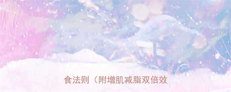 瘦人增肌必看健身前3大黄金饮食法则附增肌减脂双倍效果食谱-第1张图片-ZBLOG