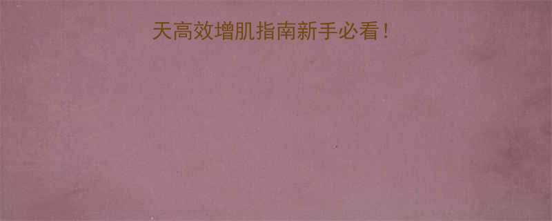 瘦子健身计划30天高效增肌指南新手必看从0到1的增重干货-第1张图片-ZBLOG