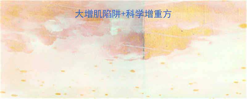 瘦子增重失败5大增肌陷阱科学增重方案附30天食谱-第2张图片-ZBLOG