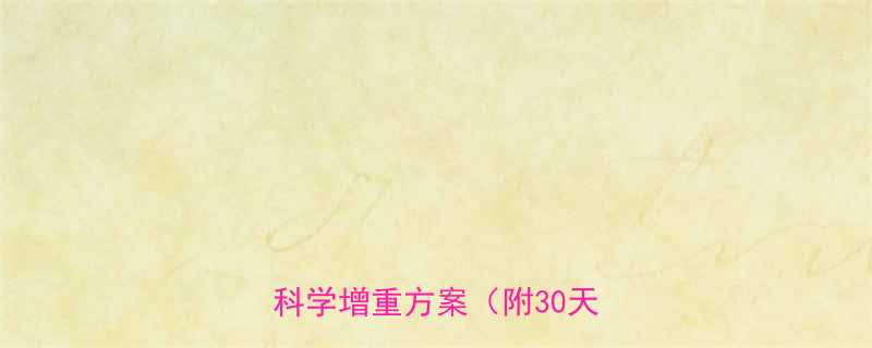 瘦子增重失败5大增肌陷阱科学增重方案附30天食谱-第1张图片-ZBLOG