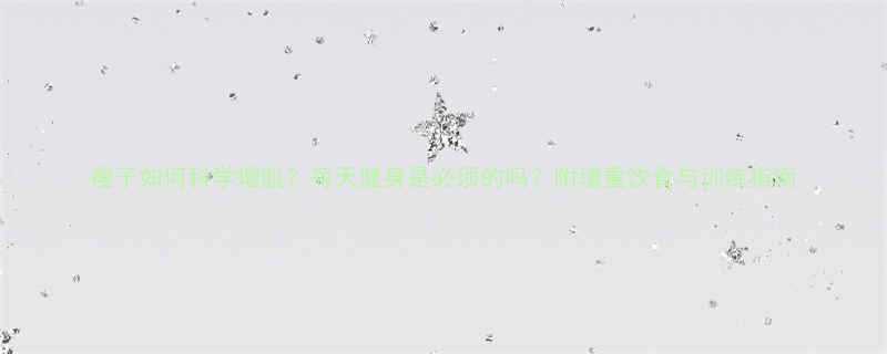 瘦子如何科学增肌每天健身是必须的吗附增重饮食与训练指南-第1张图片-ZBLOG