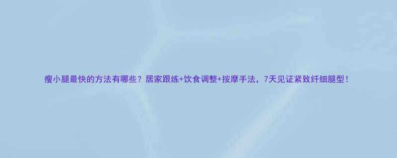 瘦小腿最快的方法有哪些居家跟练饮食调整按摩手法7天见证紧致纤细腿型-第2张图片-ZBLOG