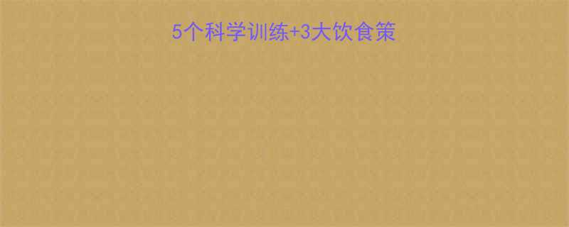 瘦胳膊上肉的方法5个科学训练3大饮食策略两周见证纤细手臂-第1张图片-ZBLOG