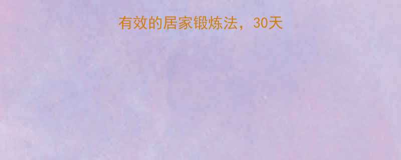 瘦胳膊必看科学有效的居家锻炼法30天打造纤细手臂不反弹-第2张图片-ZBLOG