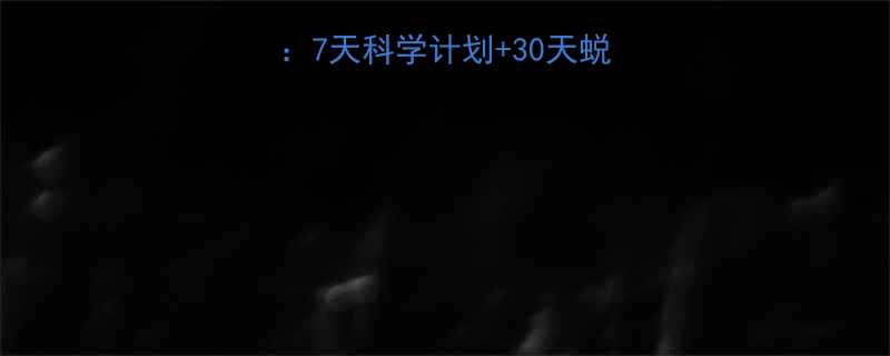瘦腰减腹部最快方法7天科学计划30天蜕变指南附真实案例-第1张图片-ZBLOG