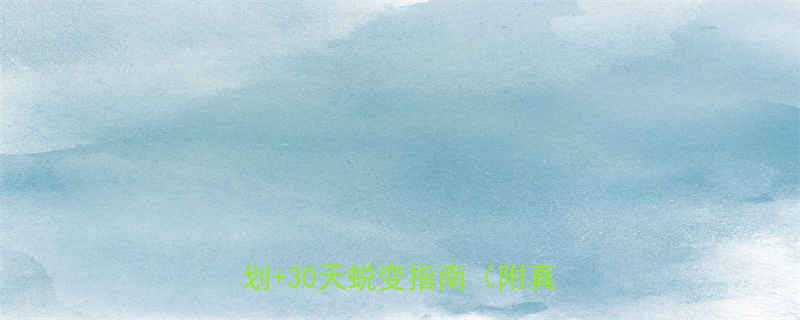 瘦腰减腹部最快方法7天科学计划30天蜕变指南附真实案例-第3张图片-ZBLOG