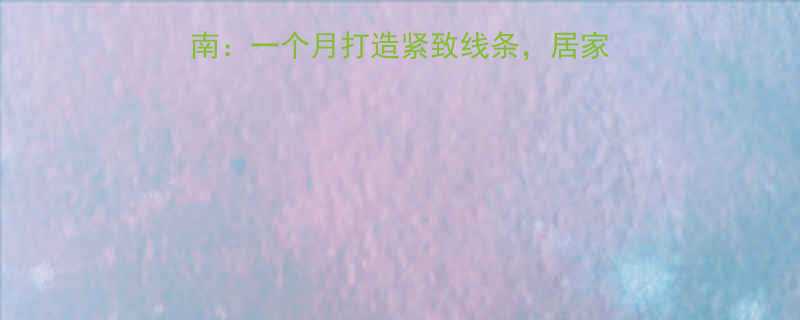 瘦腰瘦大腿高效运动指南一个月打造紧致线条居家塑形计划附动作图解-第1张图片-ZBLOG