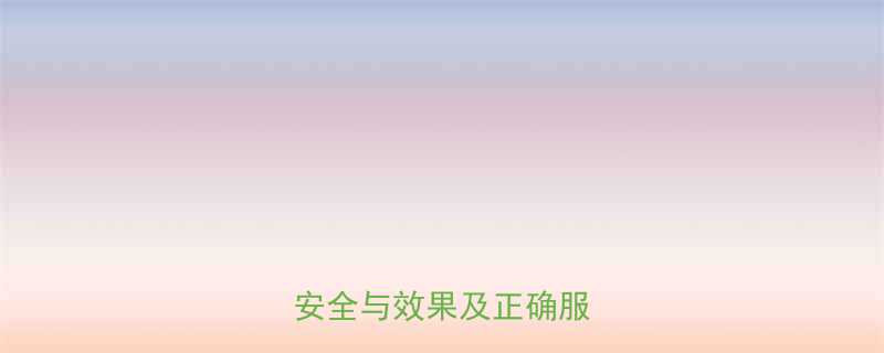 瘦身什么科学减肥药的安全与效果及正确服用指南-第1张图片-ZBLOG