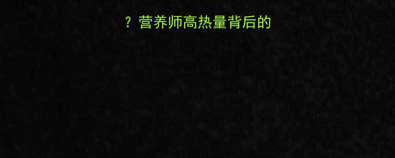 白味瓜子热量高吗营养师高热量背后的真相与健康食用指南-第1张图片-ZBLOG