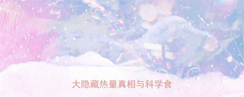 白巧克力热量表1克竟有5大隐藏热量真相与科学食用指南-第1张图片-ZBLOG