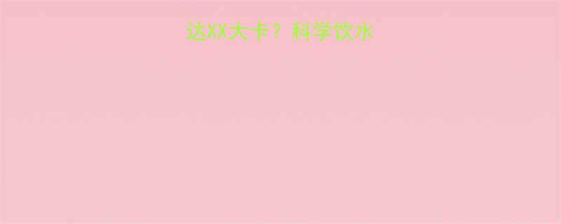 白开水热量高达XX大卡科学饮水误区与养生指南-第1张图片-ZBLOG