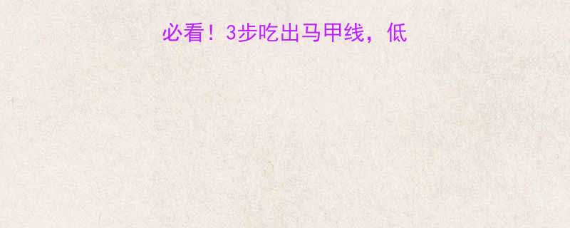 白水煮鸡胸肉健身党必看3步吃出马甲线低卡高蛋白食谱大公开-第1张图片-ZBLOG