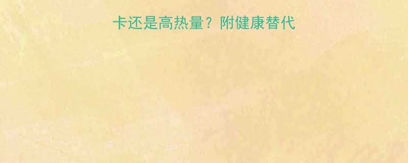 白米粥热量真相：低卡还是高热量？附健康替代方案与热量计算公式-第1张图片-ZBLOG