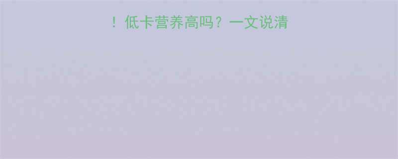 白色花菜的热量真相低卡营养高吗一文说清饮食搭配与健康益处-第1张图片-ZBLOG