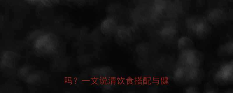 白色花菜的热量真相低卡营养高吗一文说清饮食搭配与健康益处-第2张图片-ZBLOG