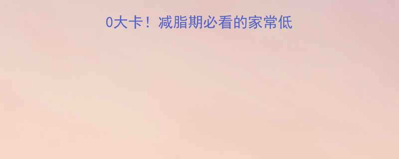 白菜卷热量低至120大卡减脂期必看的家常低卡菜谱与热量计算指南-第1张图片-ZBLOG