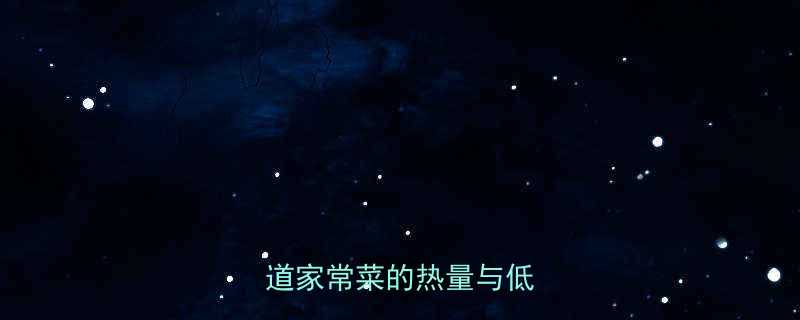 白菜猪肉饺子热量低吗一道家常菜的热量与低卡做法-第1张图片-ZBLOG