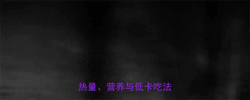 白萝卜包子热量高吗最新热量营养与低卡吃法全指南-第1张图片-ZBLOG