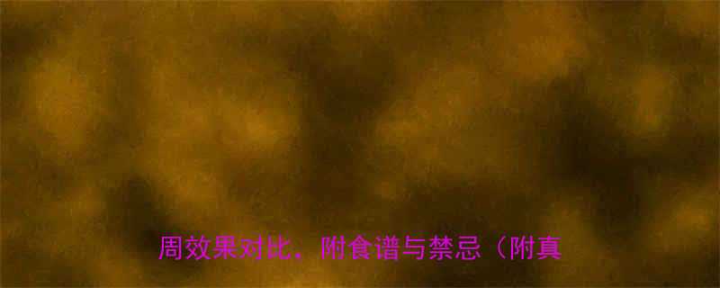 白醋减肥科学验证！5大正确使用方法+3周效果对比，附食谱与禁忌（附真实案例）-第1张图片-ZBLOG