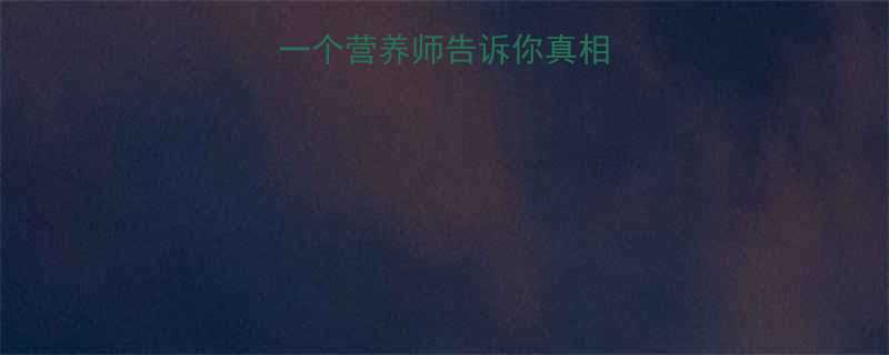 百香果热量高吗一个营养师告诉你真相看完再吃不后悔-第1张图片-ZBLOG