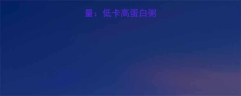 皮蛋瘦肉粥热量低卡高蛋白粥品营养搭配指南-第1张图片-ZBLOG