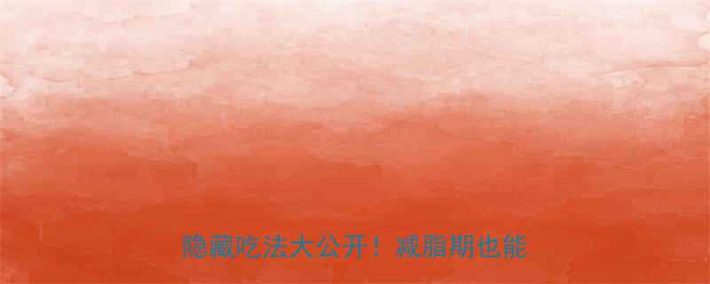 真巧酱芯曲奇热量低卡吗真实测评隐藏吃法大公开减脂期也能放肆吃-第2张图片-ZBLOG