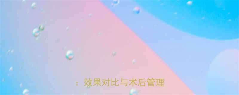 眼部吸脂手术的5种主流方法效果对比与术后管理全指南-第2张图片-ZBLOG