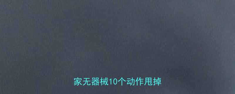 睡前10分钟高效燃脂运动居家无器械10个动作甩掉1斤肉-第2张图片-ZBLOG
