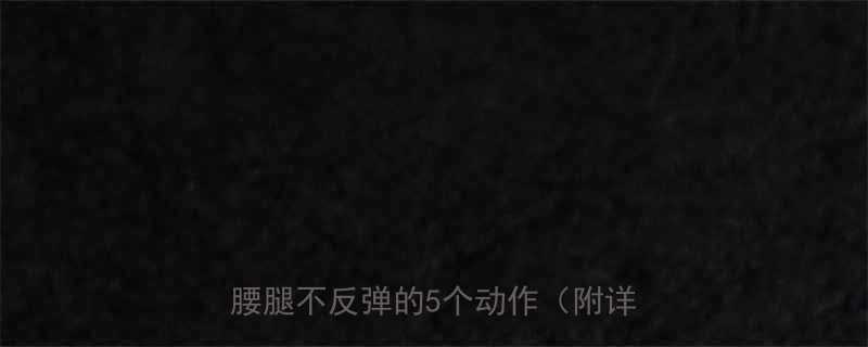 睡前30分钟运动燃脂术居家跟练瘦腰腿不反弹的5个动作附详细教程-第1张图片-ZBLOG