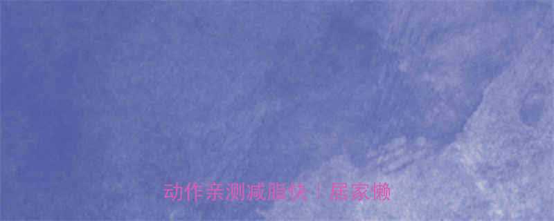 睡前30分钟高效燃脂！这5个动作亲测减脂快｜居家懒人必看-第1张图片-ZBLOG